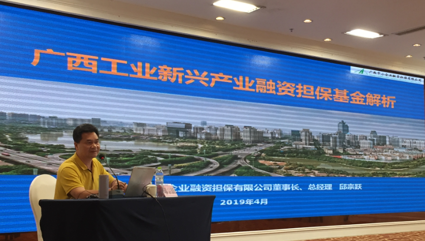 廣西中小企業(yè)融資擔(dān)保有限公司承辦工業(yè)新興產(chǎn)業(yè)融資擔(dān)?；饦I(yè)務(wù)培訓(xùn)班