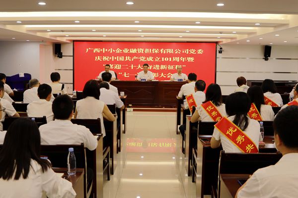 廣西中小企業(yè)融資擔(dān)保有限公司黨委召開慶祝中國共產(chǎn)黨成立101周年暨“喜迎二十大 奮進(jìn)新征程”“七一”表彰大會(huì)